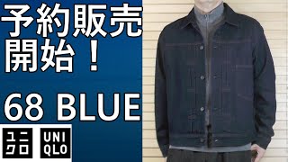 UNIQLO] Pre-orders are now open! Denim Trucker Jacket 68 BLUE