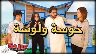 فلم | سيف وصلوحي ( حوسه ولوسه ) 😂🎬 2019