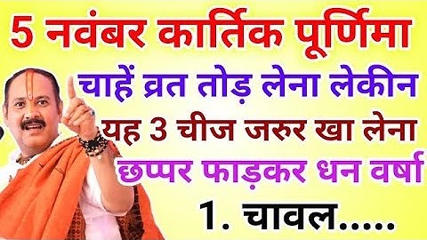 5 नवंबर कार्तिक पूर्णिमा व्रत मे यह 1 चीज़ खा लेना छप्पर फाड़कर होगी धन वर्षा !! Pradeep ji Mishra 