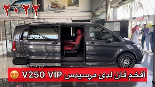 أفخم فان مرسيدس V250 VIP سقف نجوم وشاشات دلع عالآخرر 😍 2022