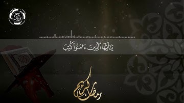 آيات الصيام من صلاة الفجر | للشيخ | عبدالله عمر الأركاني | حفظه الله