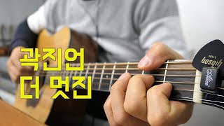 Re) 곽진언 - 더멋진 기타 커버 (Guitar Cover l Kwak JinEon)