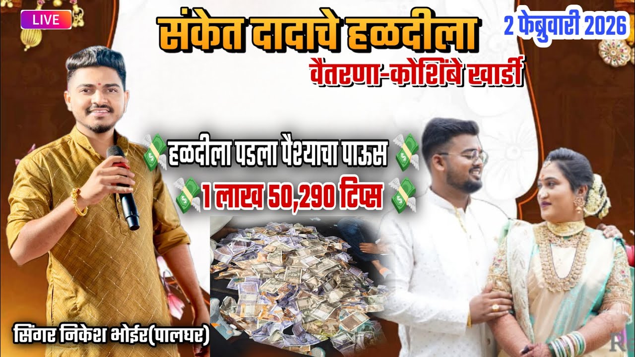 🕺🏻संकेत दादाचे हळदीला💸पडला पैश्याचा पाऊस💸🔥फुल धमाल शो वैतरणा कोशिंबे खार्डी DJ AMAR 9272051534