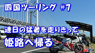 四国ツーリング#7 さらば四国 荘内半島を周り瀬戸大橋を渡って姫路へ FZR1000 モトブログ