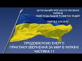 Енерго Практика За Мир України. Part 11. Зо Нам Чекати Далі?