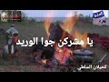 دحية هجيني السلط و عباد يا مشركن جوا الوريد هلا بجدود العبابيد وخوالي رجال السلطية 2022 مع الكلمات 