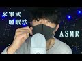 【ASMR】落ち着く低い声で『米軍式睡眠法』を囁く🗣/ Whisper the US military sleep method in a soothing voice
