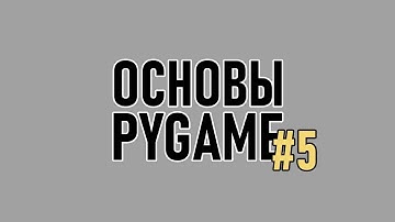 Основы Pygame [5/5] | Игра на пайтон с нуля