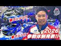 Takuty TV:2026年モータースポーツ体制発表!!