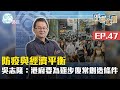 【時事敢講】（EP47）防疫與經濟平衡　吳志隆：港府要為逐步復常創造條件