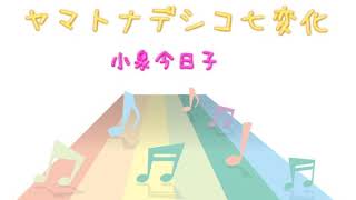 ヤマトナデシコ七変化 小泉今日子 カラオケ 1984年9月21日 更新情報 Risedtmkaraokeのブログ