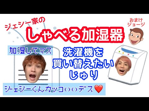 ジェシー家のしゃべる加湿器と洗濯機を買い替えたい樹くん【SixTONES ラジオ文字起こし】