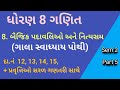 Dhoran 8 ગણિત sem 2 part 5 || ch 8 બૈજિક પદાવલીઓ || Std 8 Maths Chapter 8 | સ્વા.પોથી સોલ્યુશન |