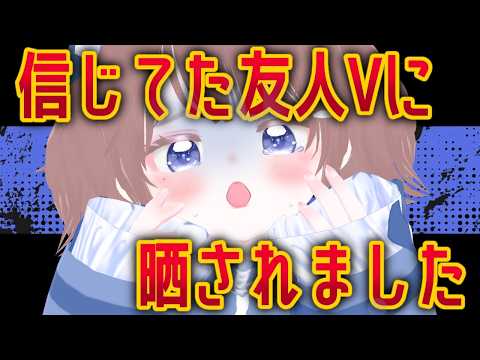 【APEX/ランク】信じてた友人Vから晒された件について【海月まよい/Vtuber】