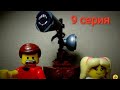 SCP существует?!??? Сиреноголовый. The new LEGO movie  9 серия.