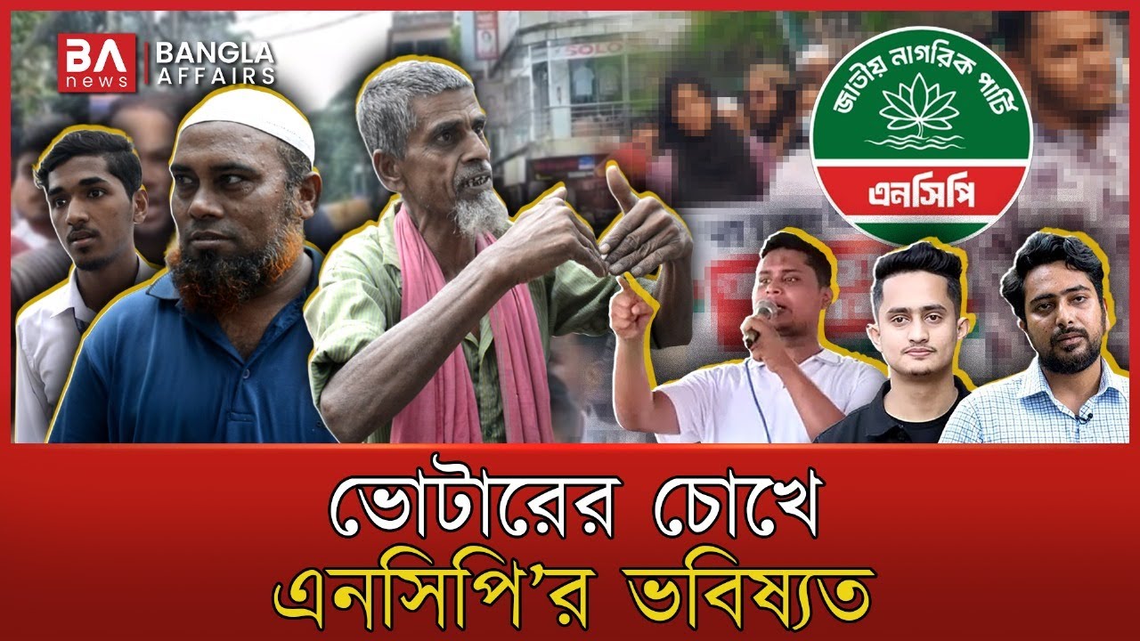 ভোটারের চোখে এনসিপি’র ভবিষ্যত | NCP | এনসিপি | Public || Public Affairs