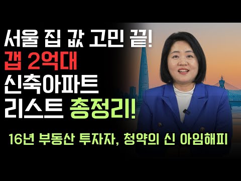 서울에서 <strong>갭</strong> 2억대 신축아파트!? 불가능한 줄 알았는데, 여기 있습니다!