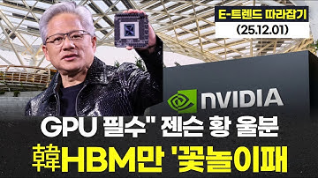 "GPU 필수" 젠슨 황 울분, 韓HBM만 