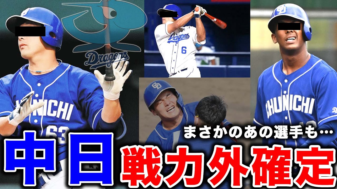 【極秘情報】中日ドラゴンズが今季戦力外にする選手を発表します - YouTube