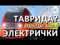 Крымский мост.  Электрички из Тавриды в Анапу и Краснодар через керченский пролив