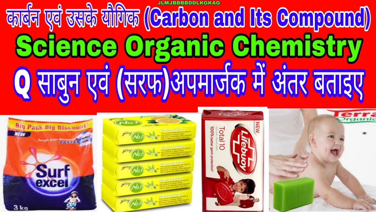 sabun-avam-apmarjak-saraf-me-antar-organic-chemistry-science-carbon