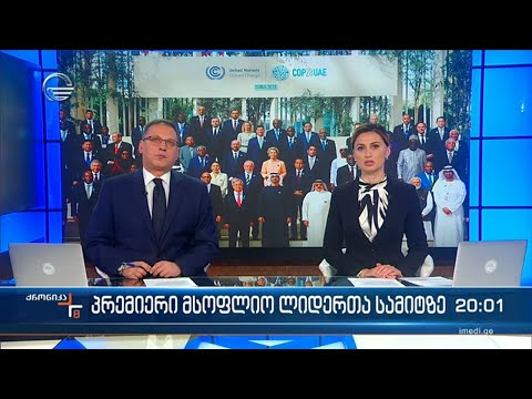 ქრონიკა 20:00 საათზე - 1 დეკემბერი, 2023 წელი