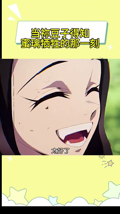 不敢想象当祢豆子得知蜜璃牺牲的那一刻会有多伤心 #鬼灭之刃柱训练篇 #祢豆子 #甘露寺蜜璃