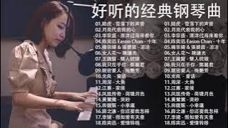 非常好聽👍500首華語流行情歌經典钢琴曲 [ pop piano ] 流行歌曲500首钢琴曲 ♫♫ 只想靜靜聽音樂 抒情鋼琴曲 舒壓音樂 Relaxing Piano Music