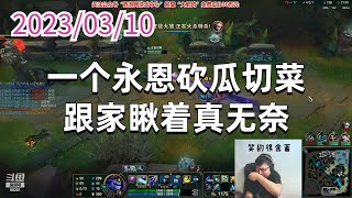 东北大鹌鹑0310P1龙王:一个永恩砍瓜切菜,跟家瞅着真无奈