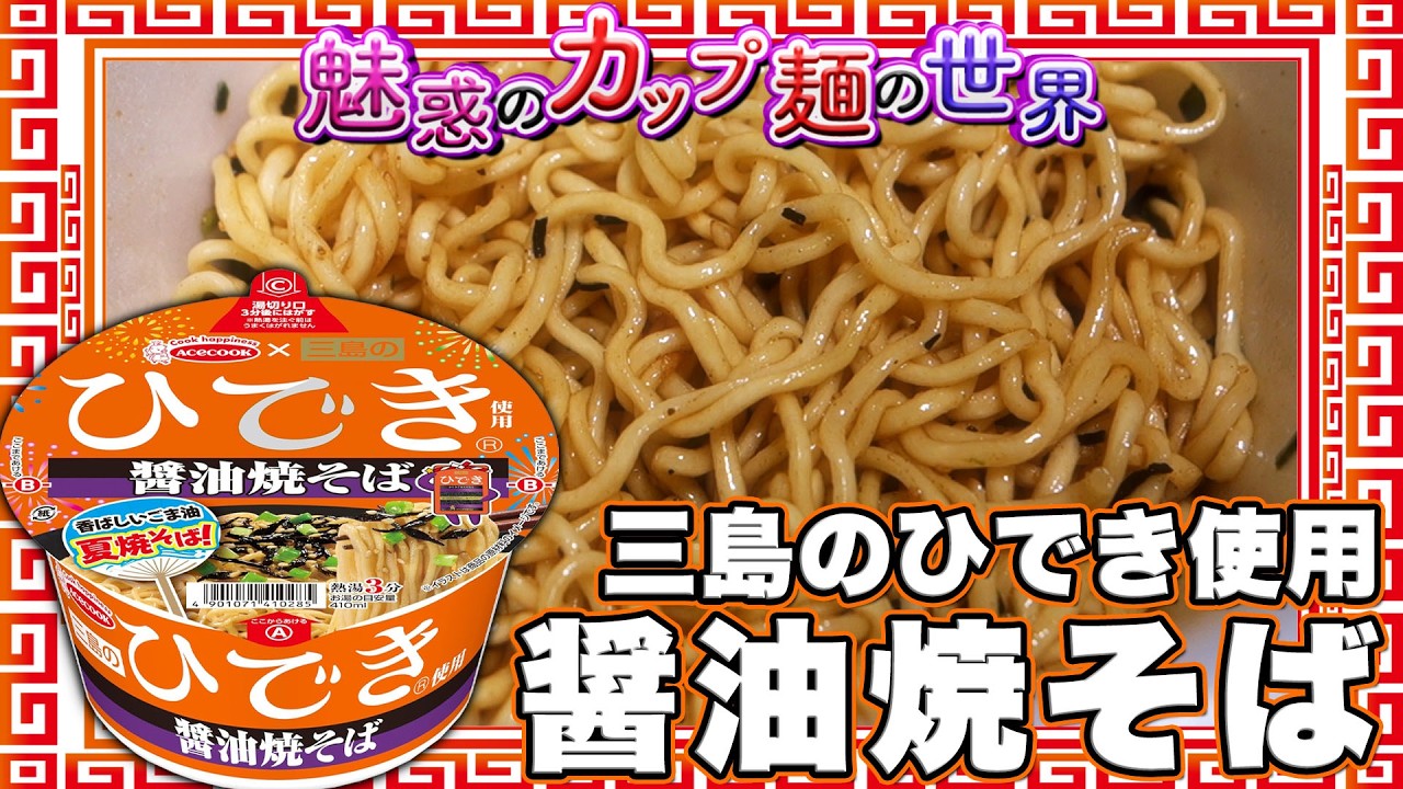 三島のひでき使用 醤油焼そば【魅惑のカップ麺の世界5120杯】 - YouTube