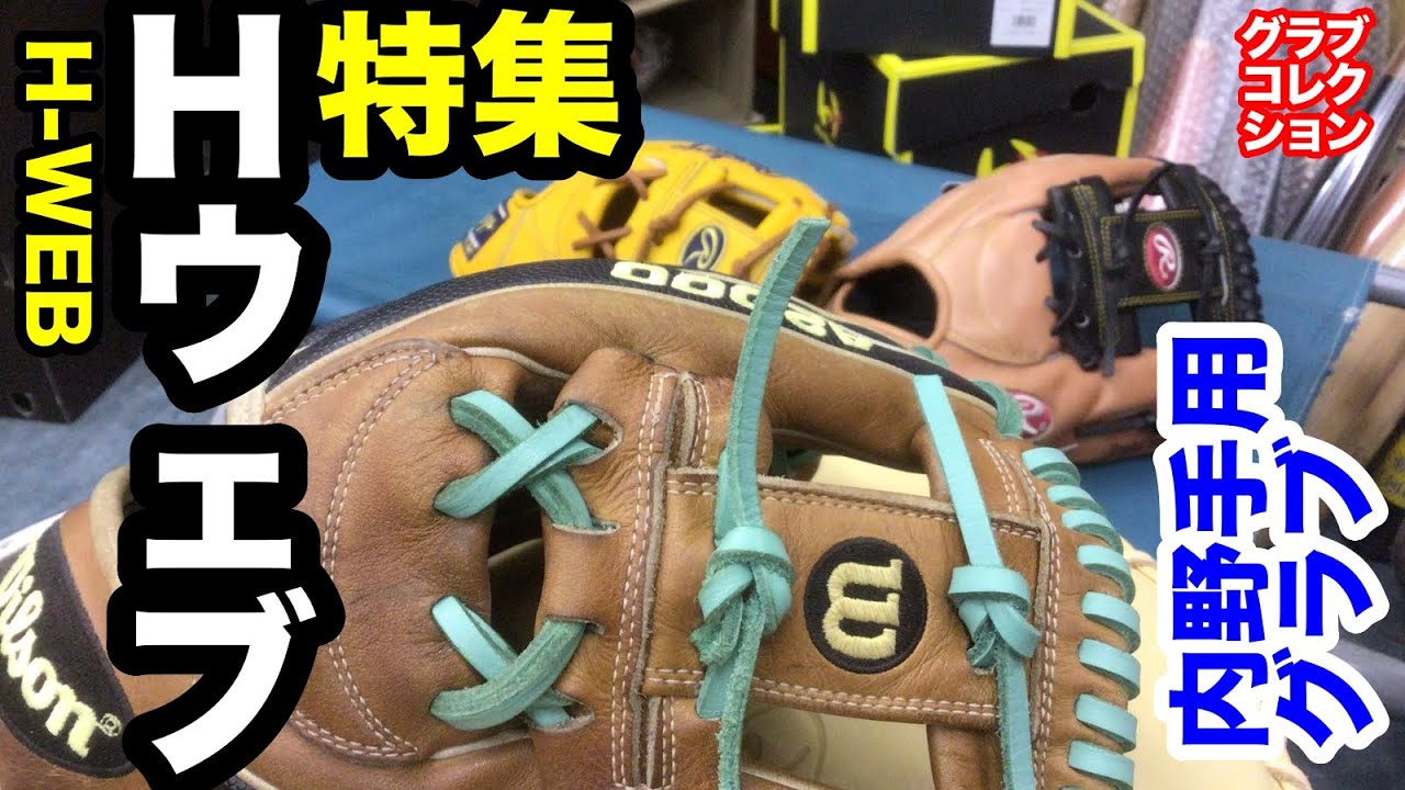 Hウェブ特集」野球グローブのウェブ H-WEB【#3739】 - YouTube