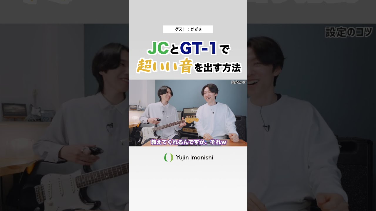 JC-120とBOSS GT-1の組み合わせで簡単にいい音を作る方法【Guest