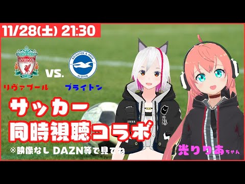 【サッカー同時視聴コラボ(映像なし)】リヴァプール対ブライトン ※南野スタメン！【Vtuber / まめにゃん with 光りりあさん】