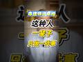 一辈子一件事（会员视频片段）