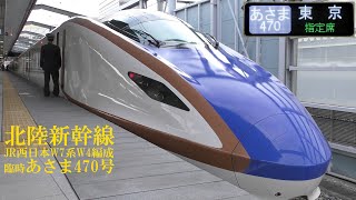 北陸新幹線W7系W4編成 臨時あさま470号 200104 HD 1080p