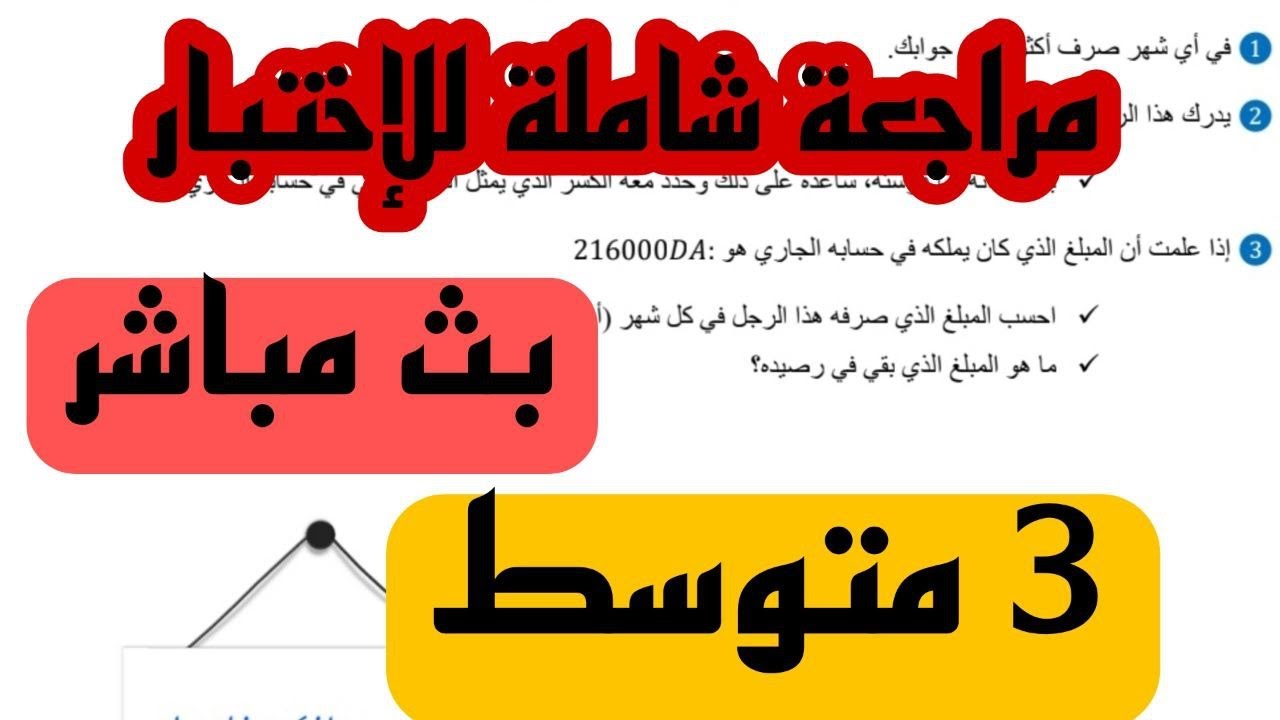 مراجعة شاملة لكل دروس الفصل الأول للسنة 3 متوسط     ** 4 متوسط على 7 كونو في الموعد