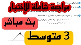 مراجعة شاملة لكل دروس الفصل الأول للسنة 3 متوسط     ** 4 متوسط على 7 كونو في الموعد
