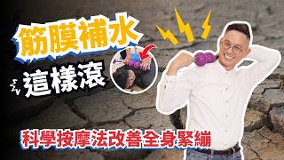 別只會拉筋！筋膜缺水越拉越傷？科學按摩法重啟身體的「潤滑系統」