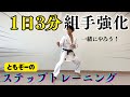 【1日3分で組手強化】一緒にステップトレーニングをやろう！