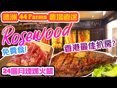 【香港美食】香港最好酒店扒房？ 尖沙咀 Rosewood Hong Kong 瑰麗酒店 Henry 免費食24個月風乾火腿 自家煙燻 乾式熟成 美國 德州農場直送 | 吃喝玩樂 2021 香港