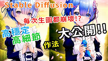 No.05 Stable Diffusion每次都畫靈異照片?作畫品質大提升!!高穩定高細節方法大公開!!