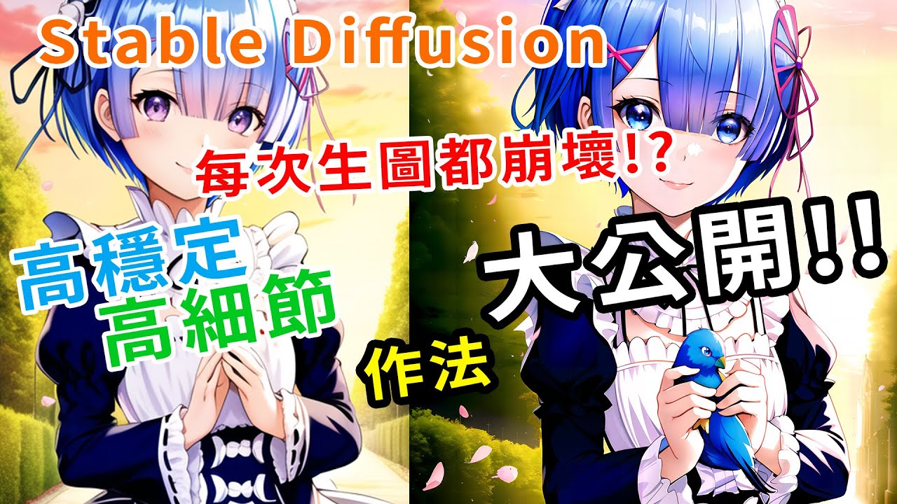 No.05 Stable Diffusion每次都畫靈異照片?作畫品質大提升!!高穩定高細節方法大公開!!