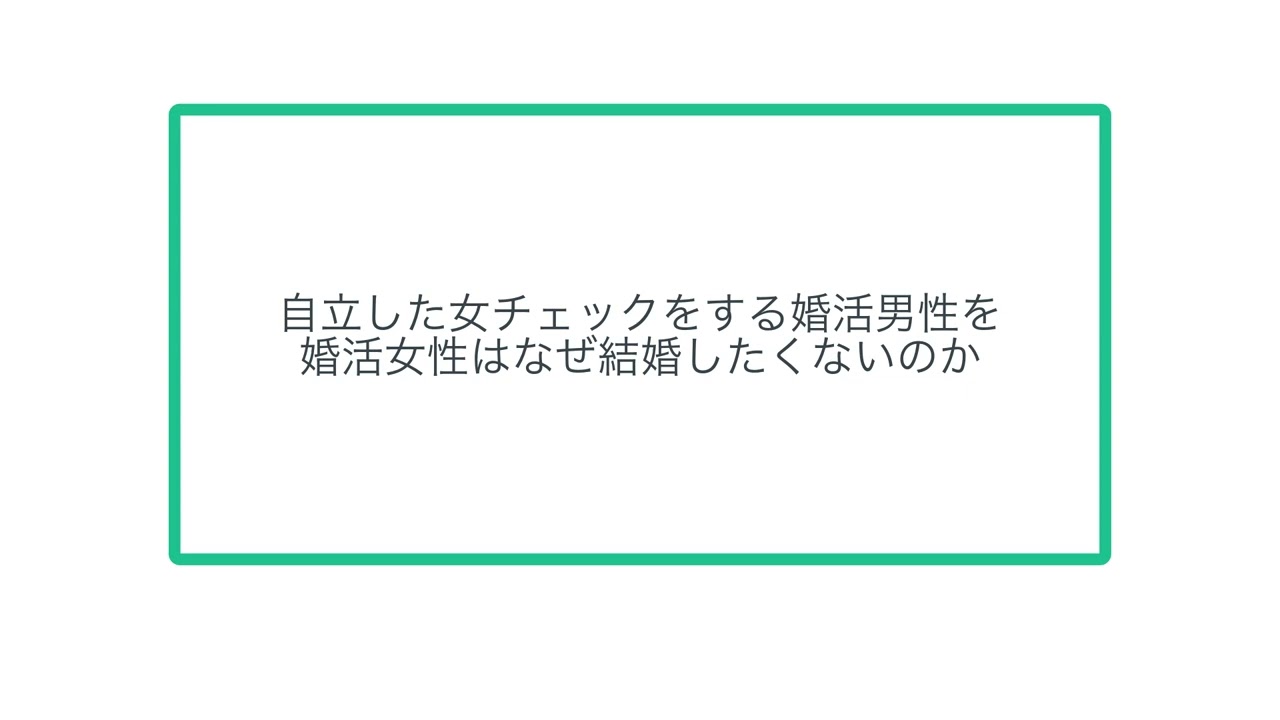 自立した女チェックをする婚活男性を婚活女性はなぜ結婚したくないのか