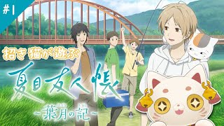 【夏目友人帳 ～葉月の記～】招き猫🐱と夏休み※ネタバレ注意※【#おいでませりく猫 】