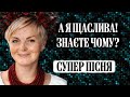 А я щаслива Знаєте чому Автор тексту Віта Ігнатко Пісню створила Діана Соха АІ
