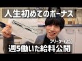 【月収10万フリーター】週5働いた給料公開&人生初めてのボーナス←たまげた。🐟( ´ω`っ)3