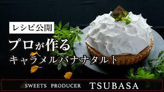 7 レシピ公開 キャラメルバナナタルト Caramel Banana Tart Youtube