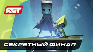 Little Nightmares 2 — Секретная концовка