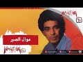 Mohamed Mounir موال الصبر محمد منير Mohamed Mounir موال الصبر محمد منير
