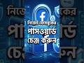 ফেসবুক পাসওয়ার্ড পরিবর্তন করুন। Facebook account password change. #shorts #foryou #facebookpassword